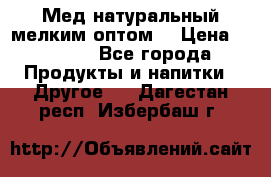 Мед натуральный мелким оптом. › Цена ­ 7 000 - Все города Продукты и напитки » Другое   . Дагестан респ.,Избербаш г.